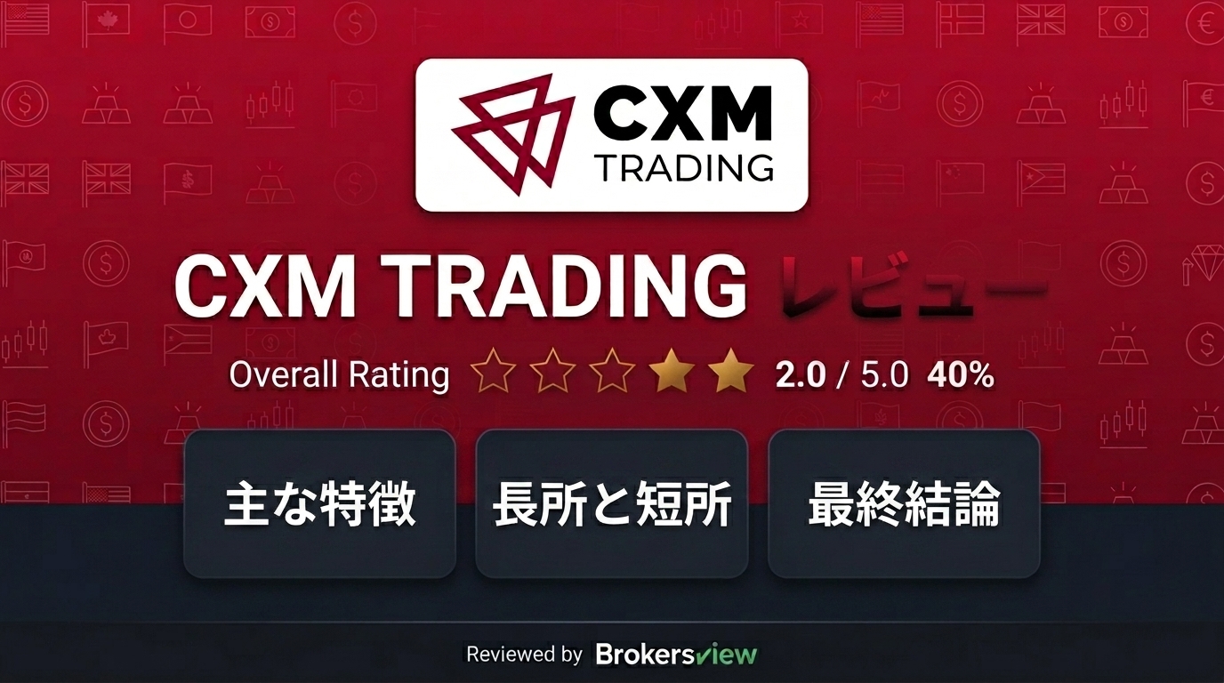 CXM TRADING レビュー