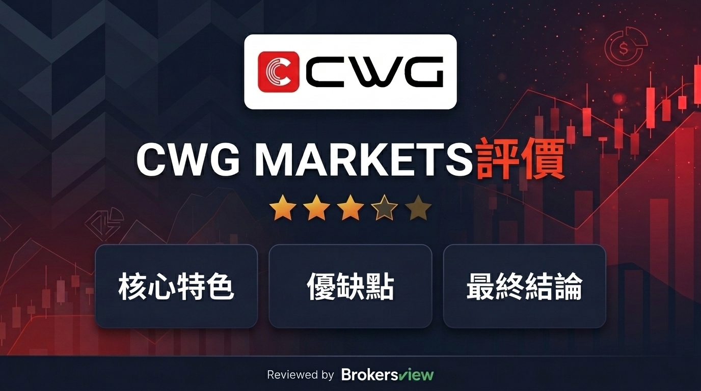 CWG MARKETS 評測