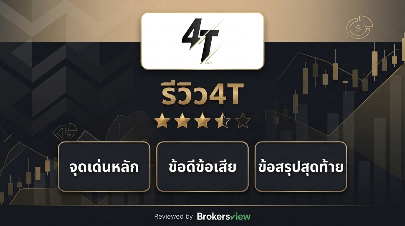 รีวิว 4T