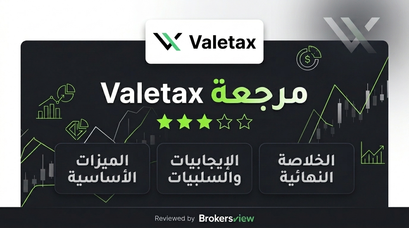 مراجعة Valetax