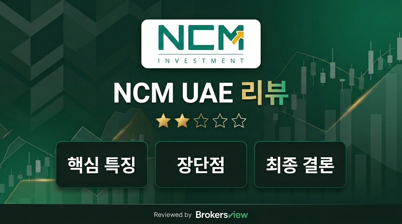 Ncm Uae 리뷰