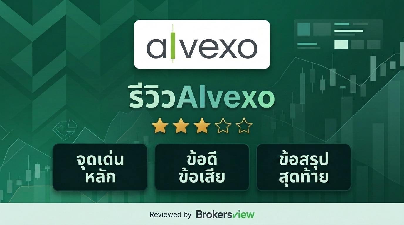 รีวิว Alvexo