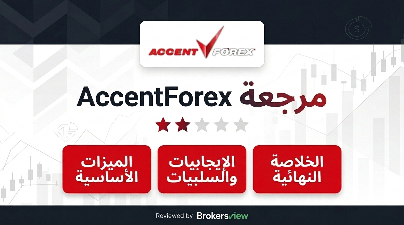 تقييم AccentForex