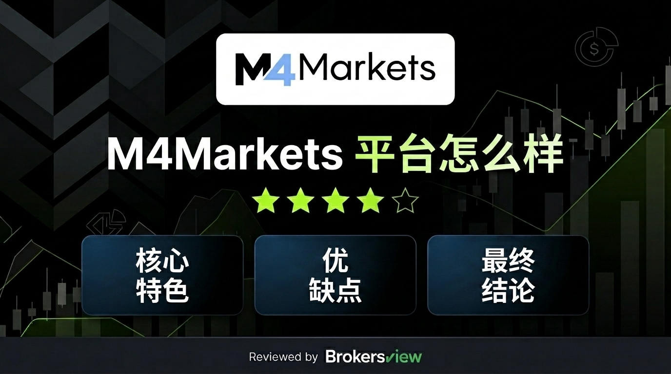 M4markets 测评