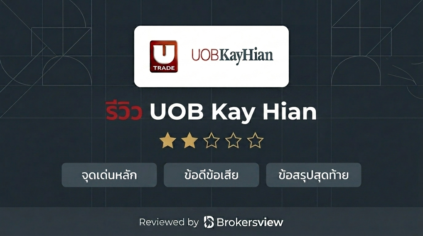 รีวิว UOB Kay Hian