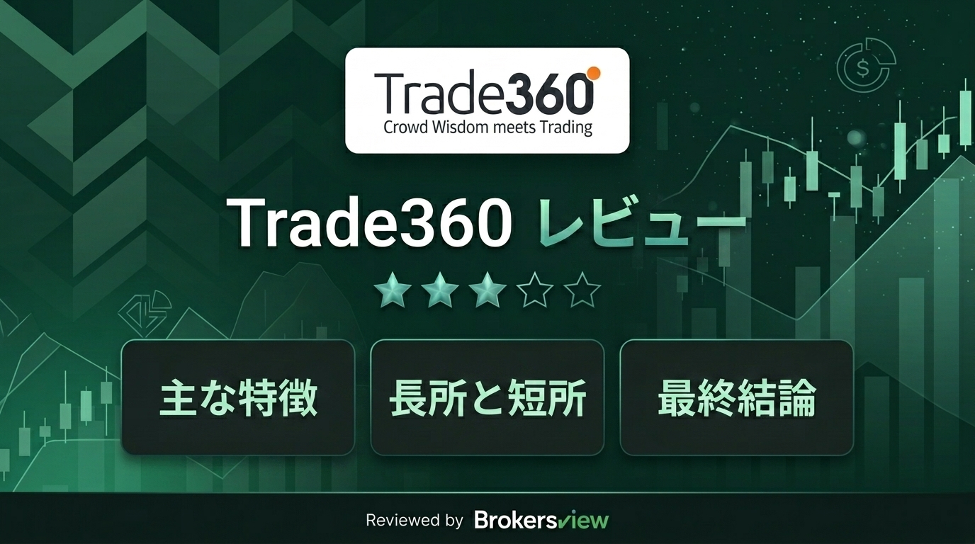 Trade360 レビュー