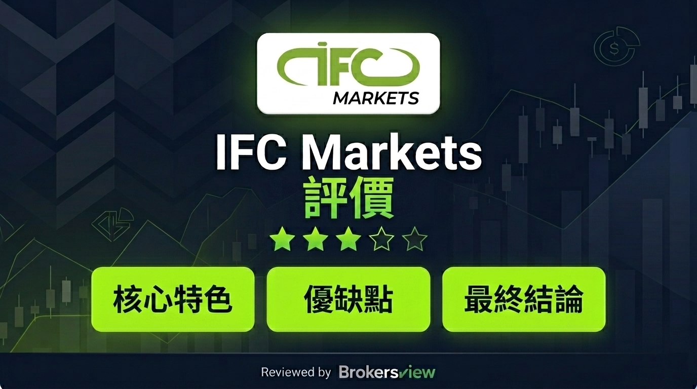 IFC Markets 評論