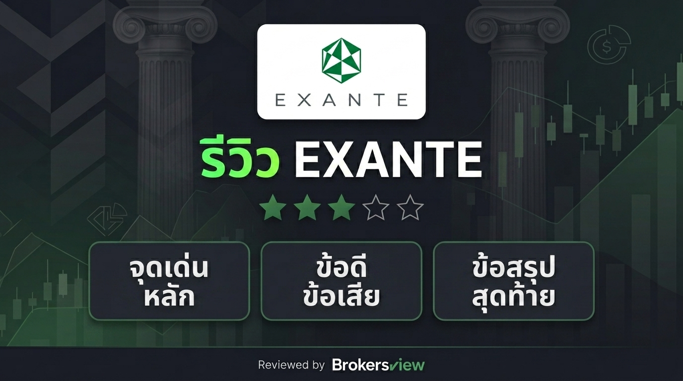 รีวิว EXANTE