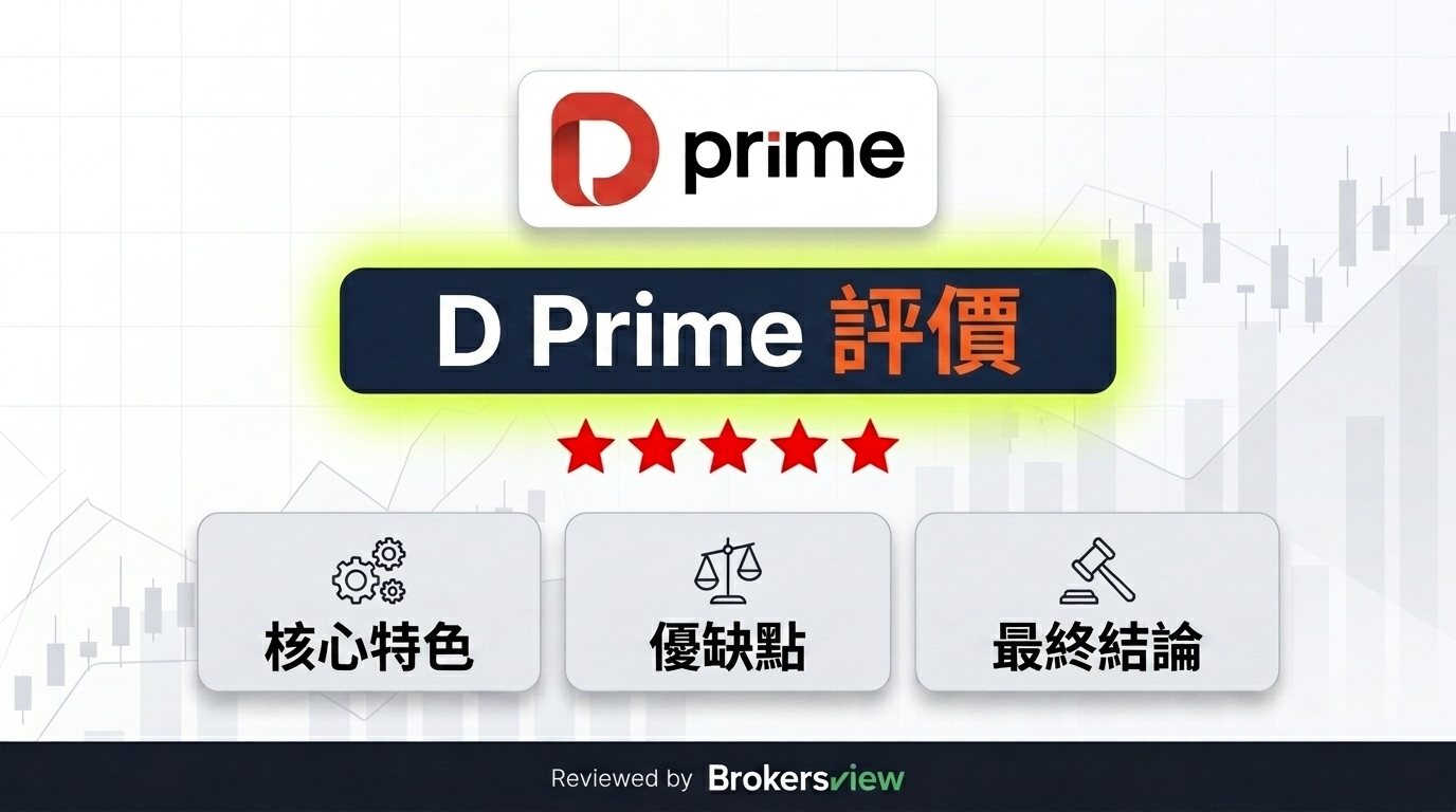 D Prime 測評