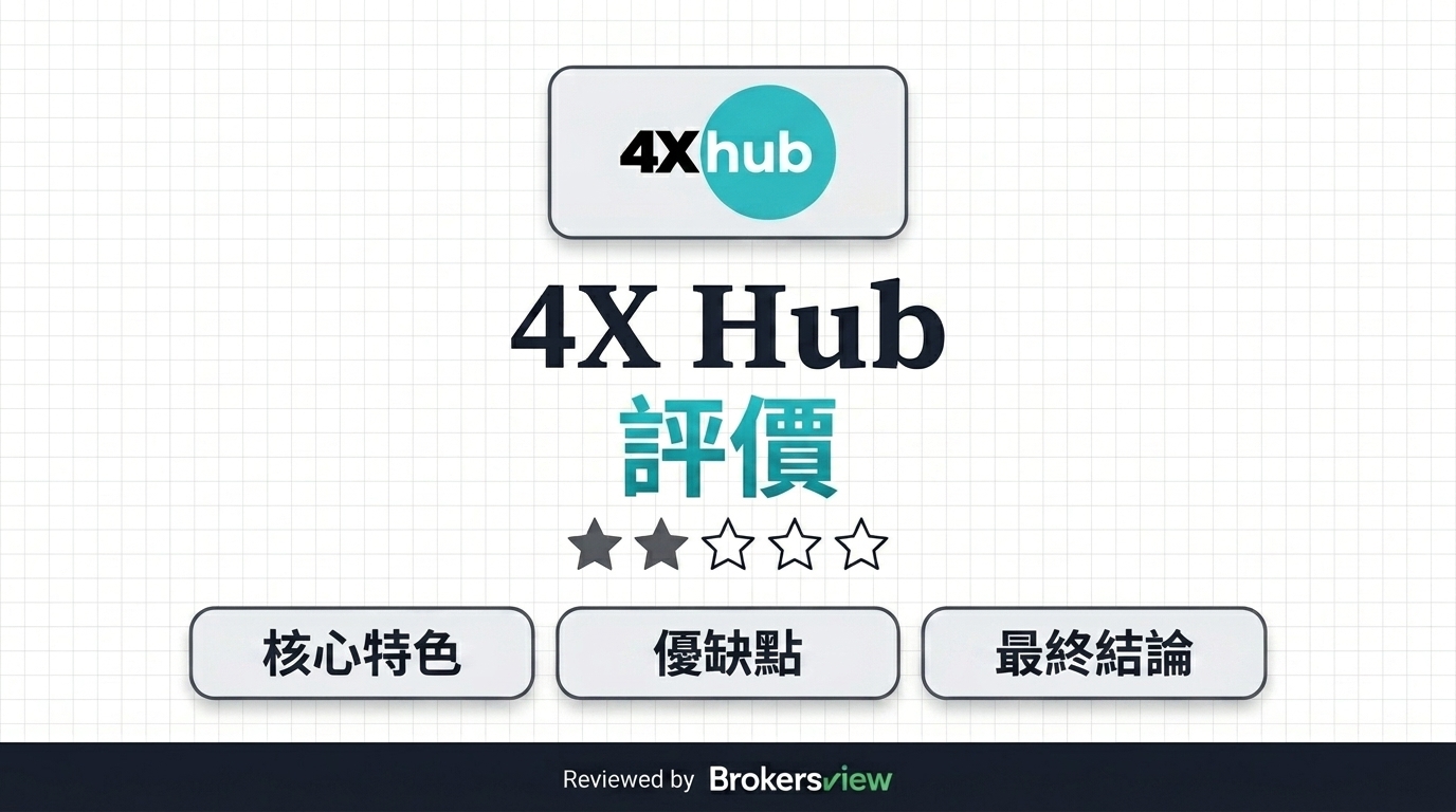 4X Hub 評測