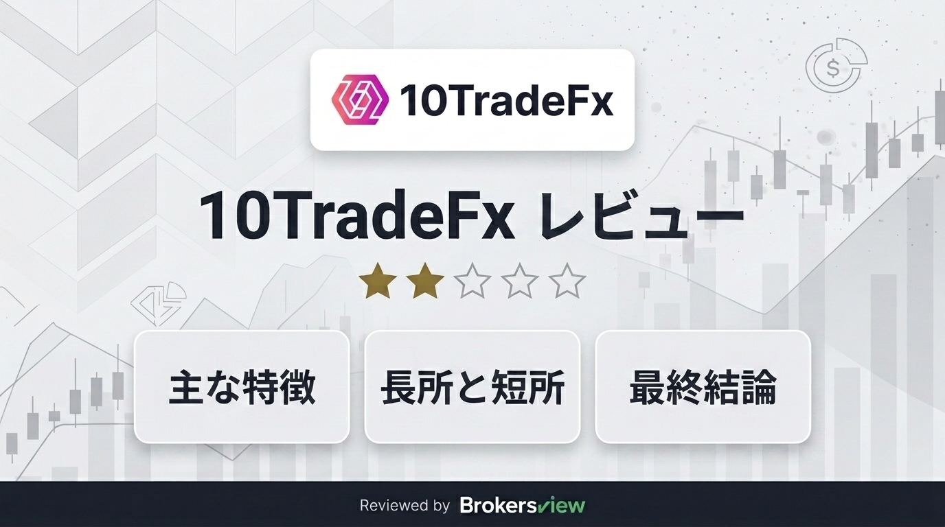10TradeFxのレビュー