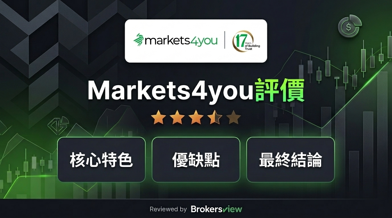 Markets4you 評測
