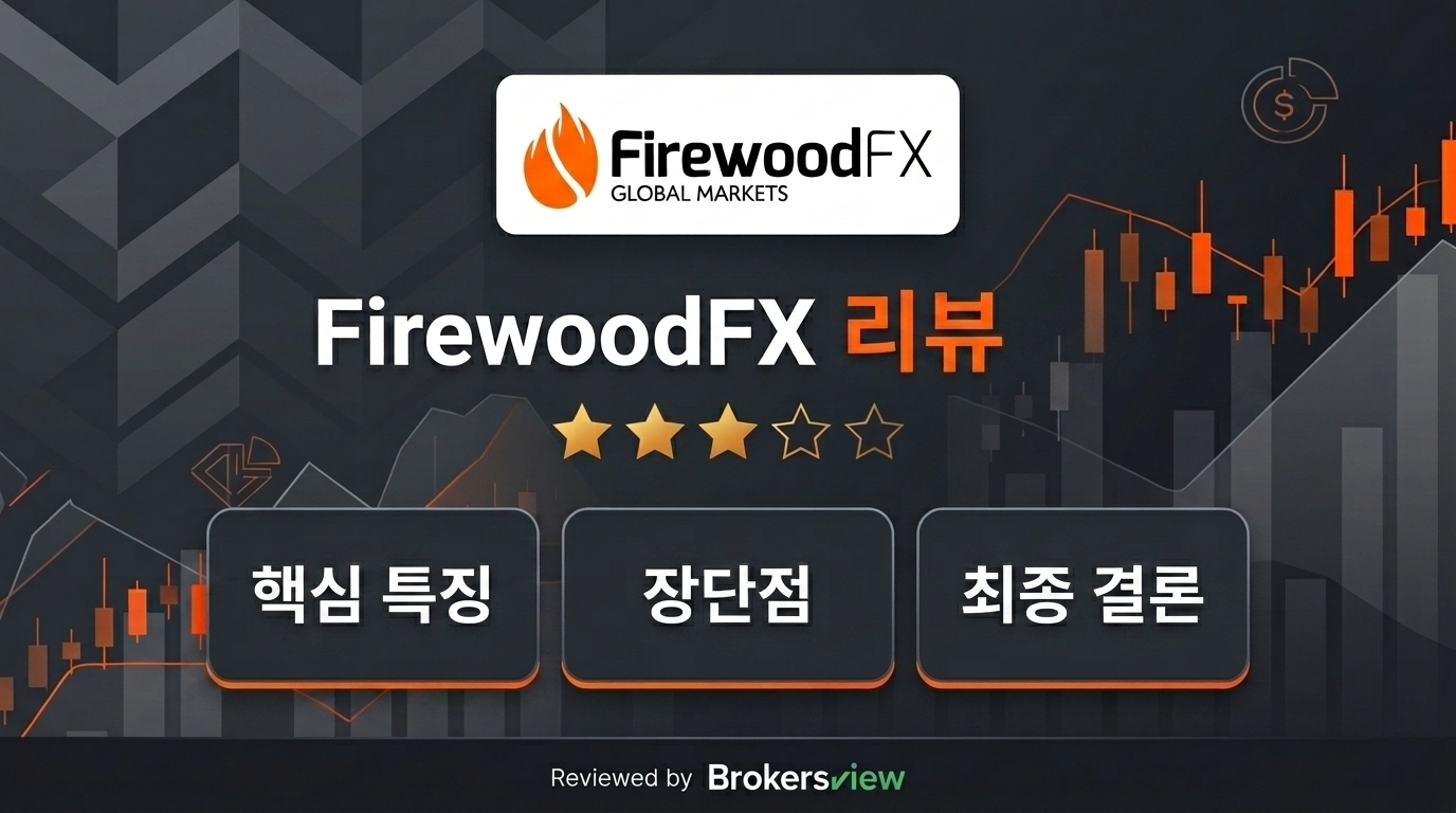 FirewoodFX 리뷰