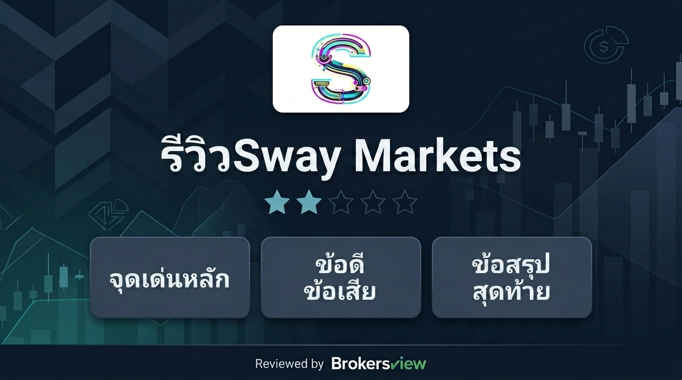 รีวิว Sway Markets