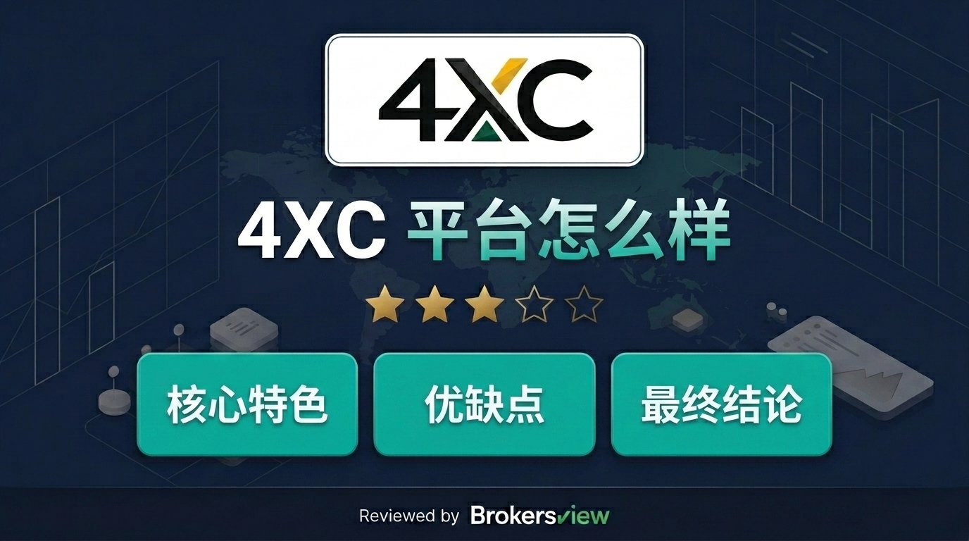 4XC 测评