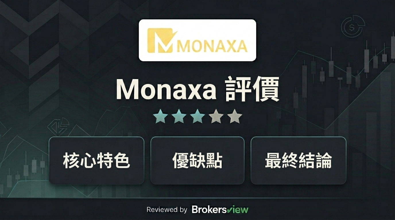 Monaxa 評測