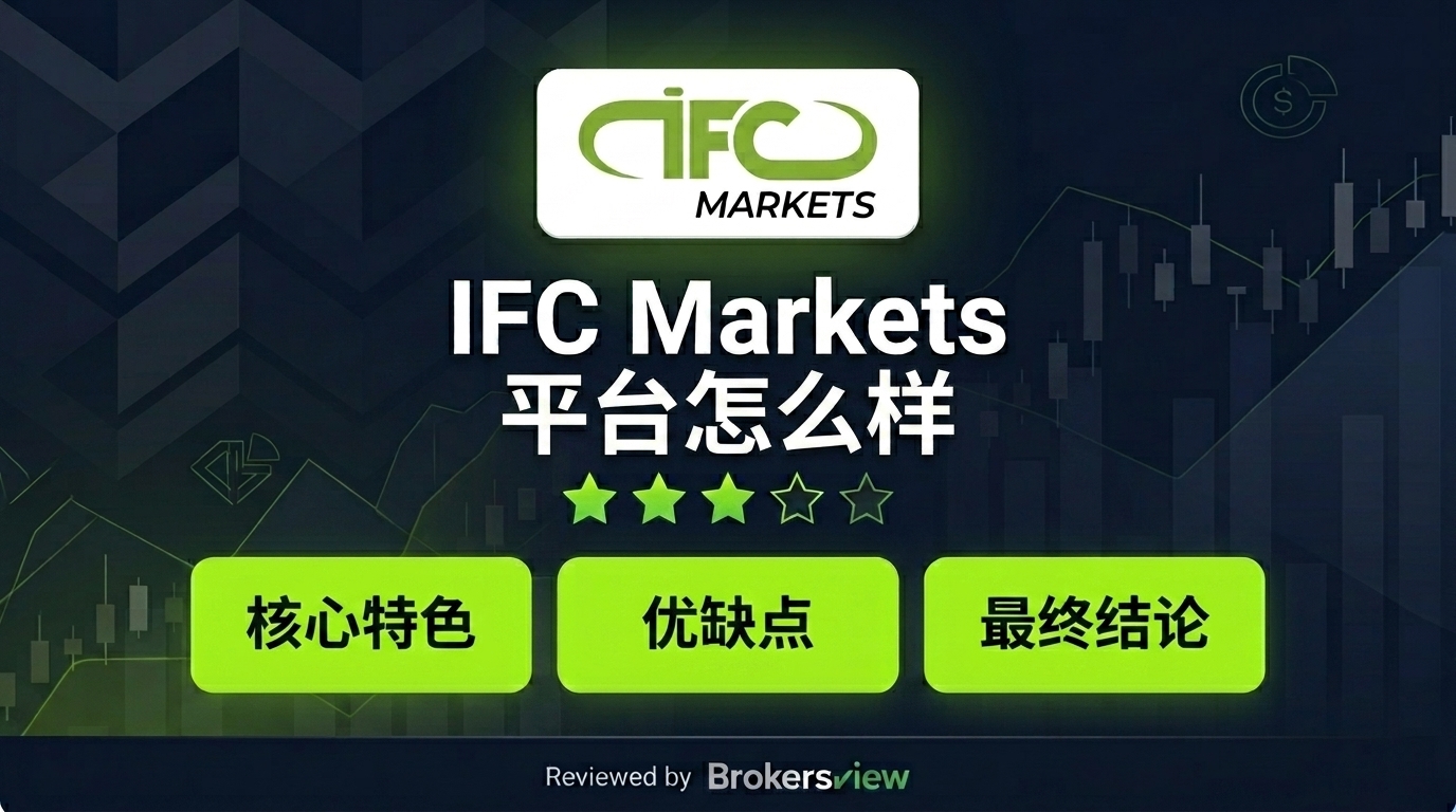 IFC Markets 评测