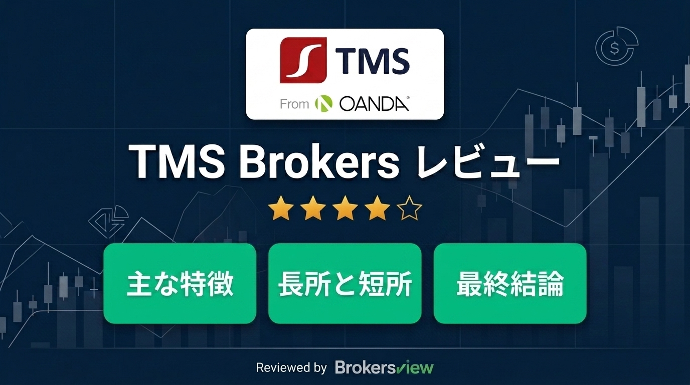 TMS Brokers レビュー