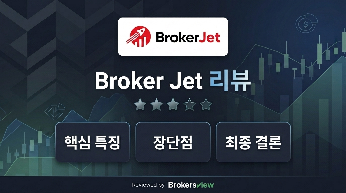 Broker Jet 리뷰