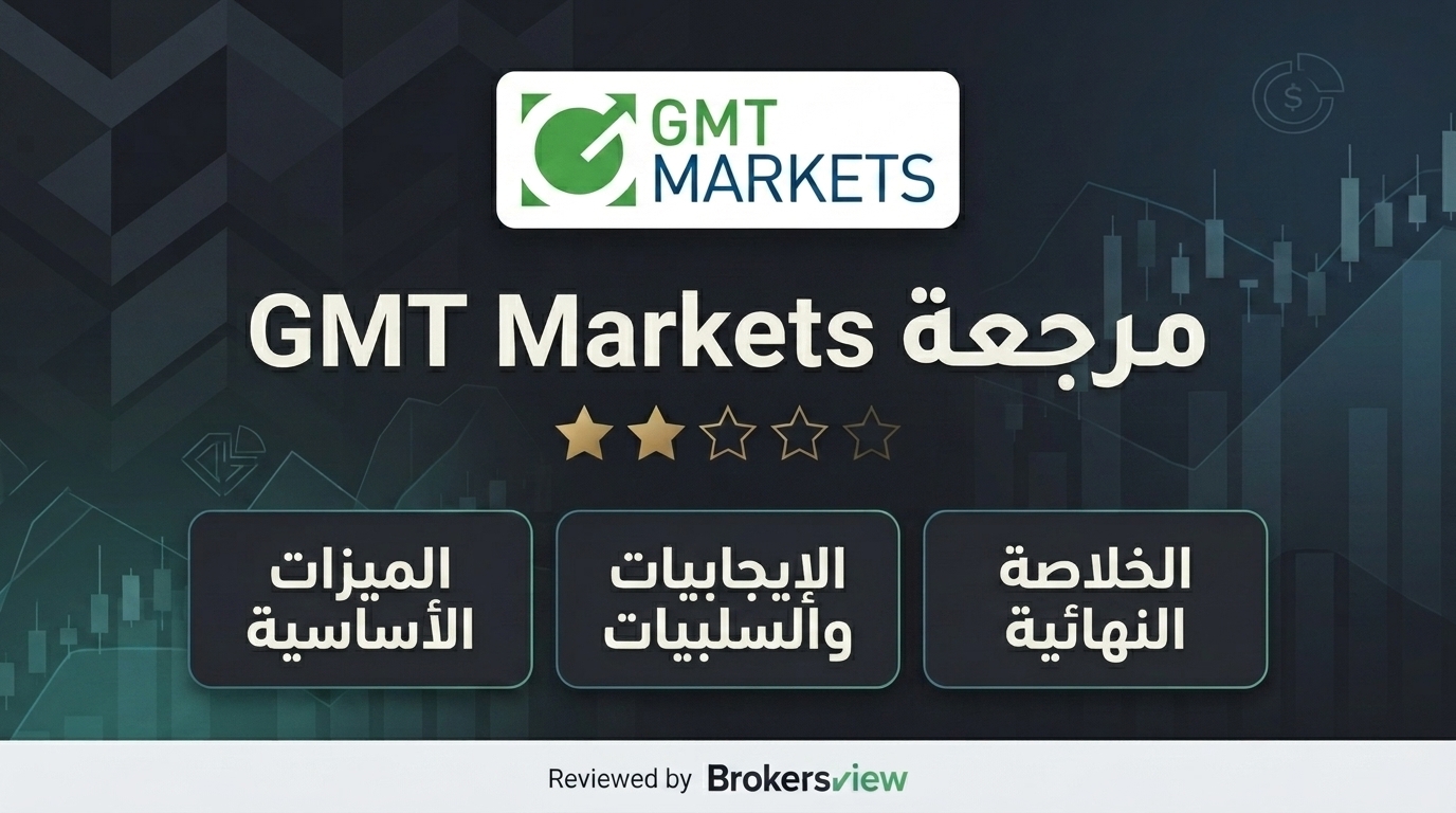 تقييم GMT Markets