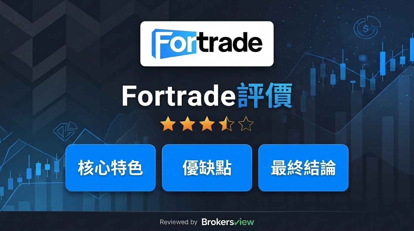 Fortrade 評論