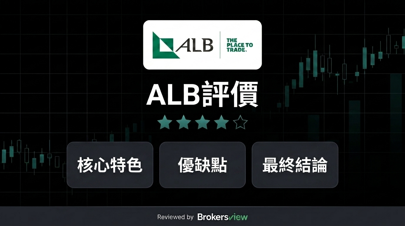 ALB 評測