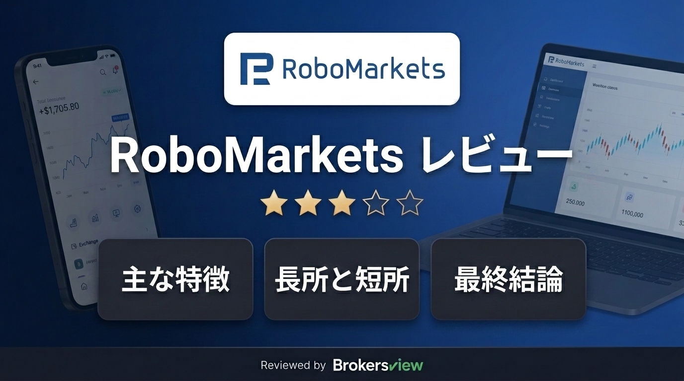 RoboMarkets レビュー