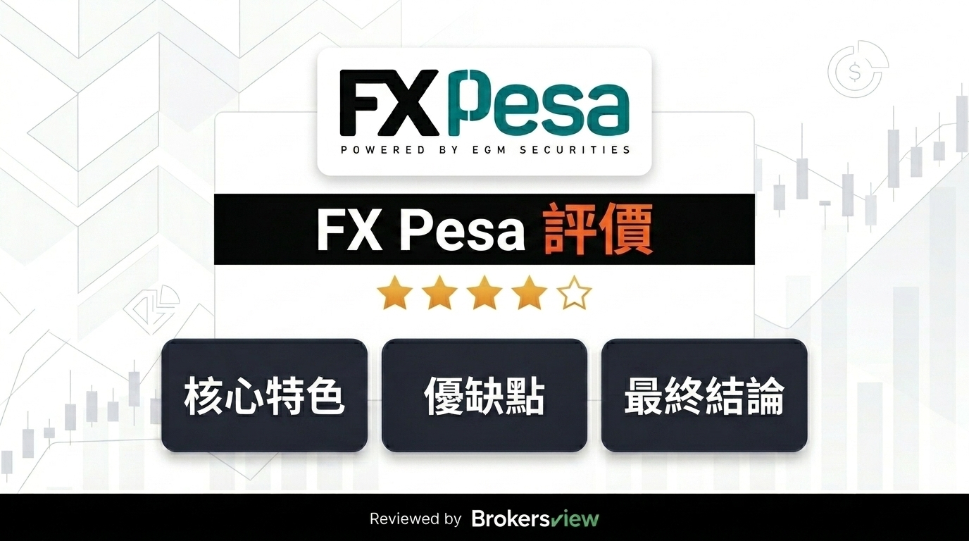 FX Pesa 評測