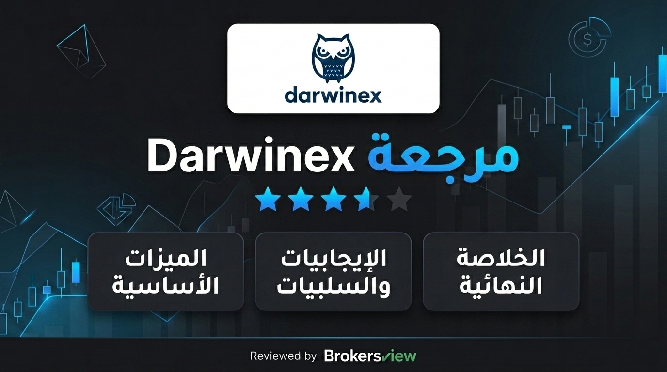 مراجعة Darwinex