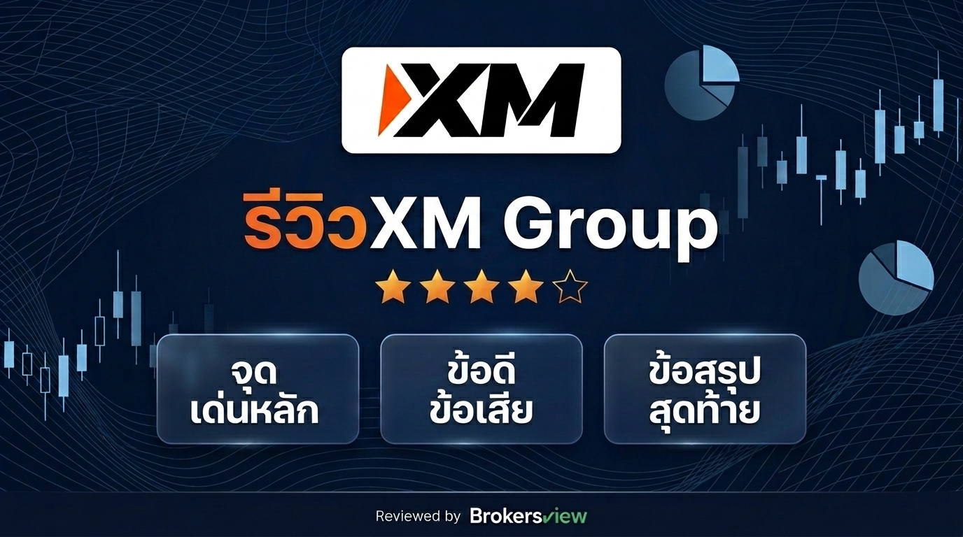 รีวิว XM Group