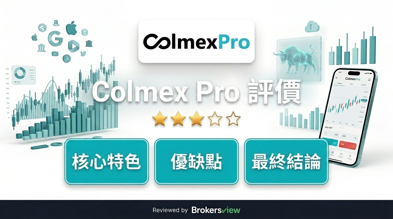 Colmex Pro 評測