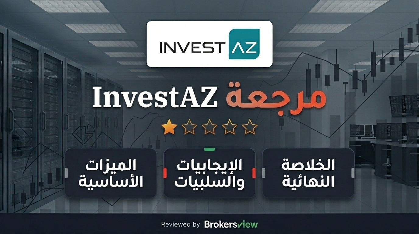 مراجعة InvestAZ