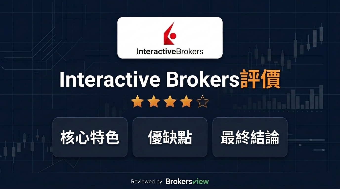 Interactive Brokers 評論
