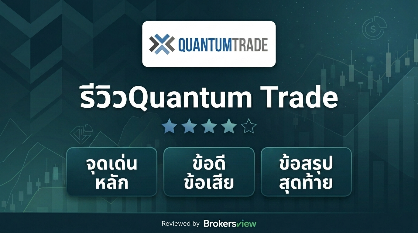 รีวิว Quantum Trade