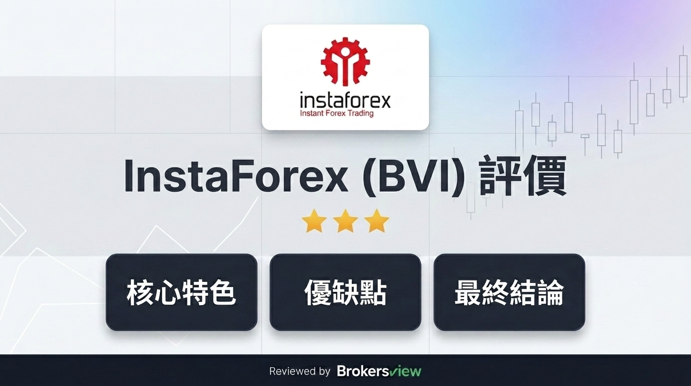 InstaForex (BVI) 評測