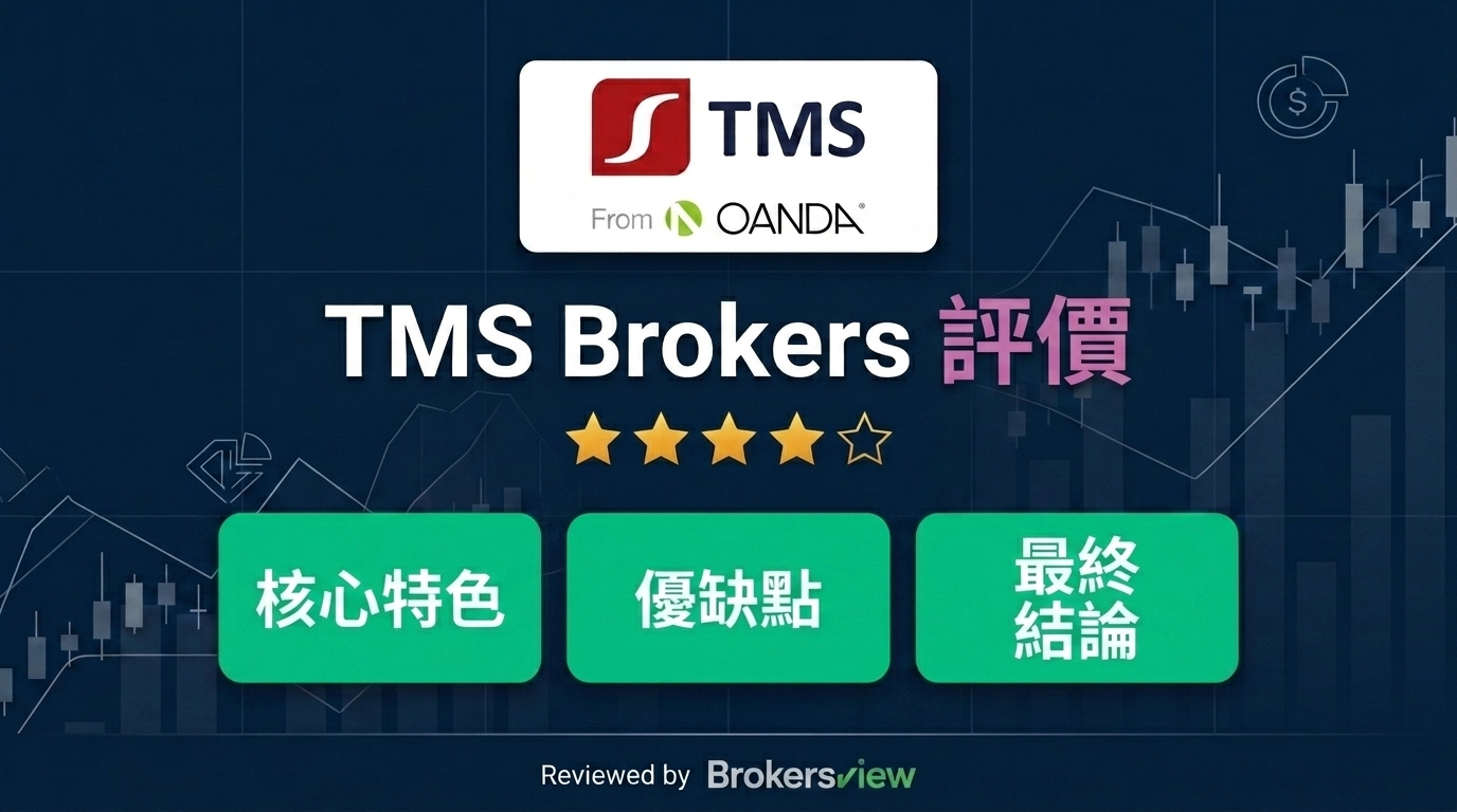 TMS Brokers 評價