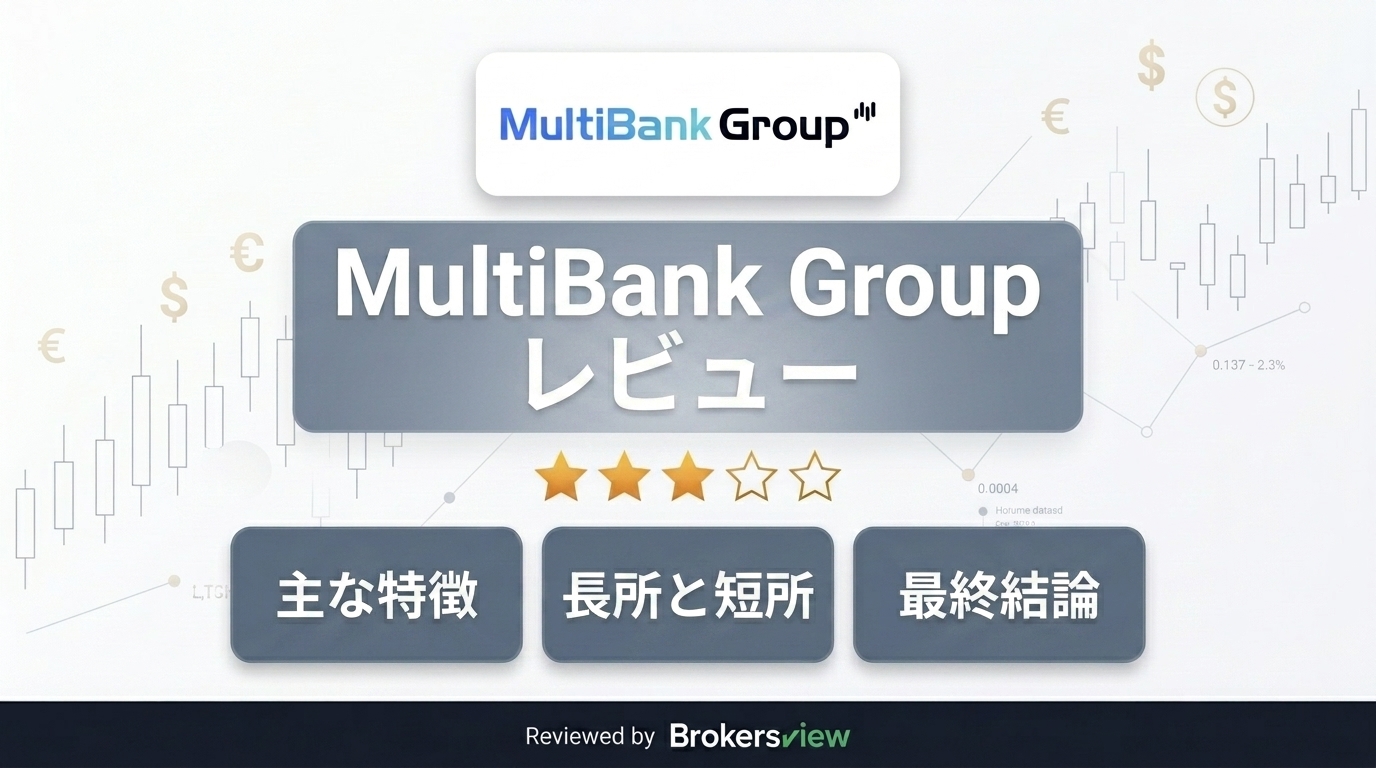 MultiBank Group レビュー
