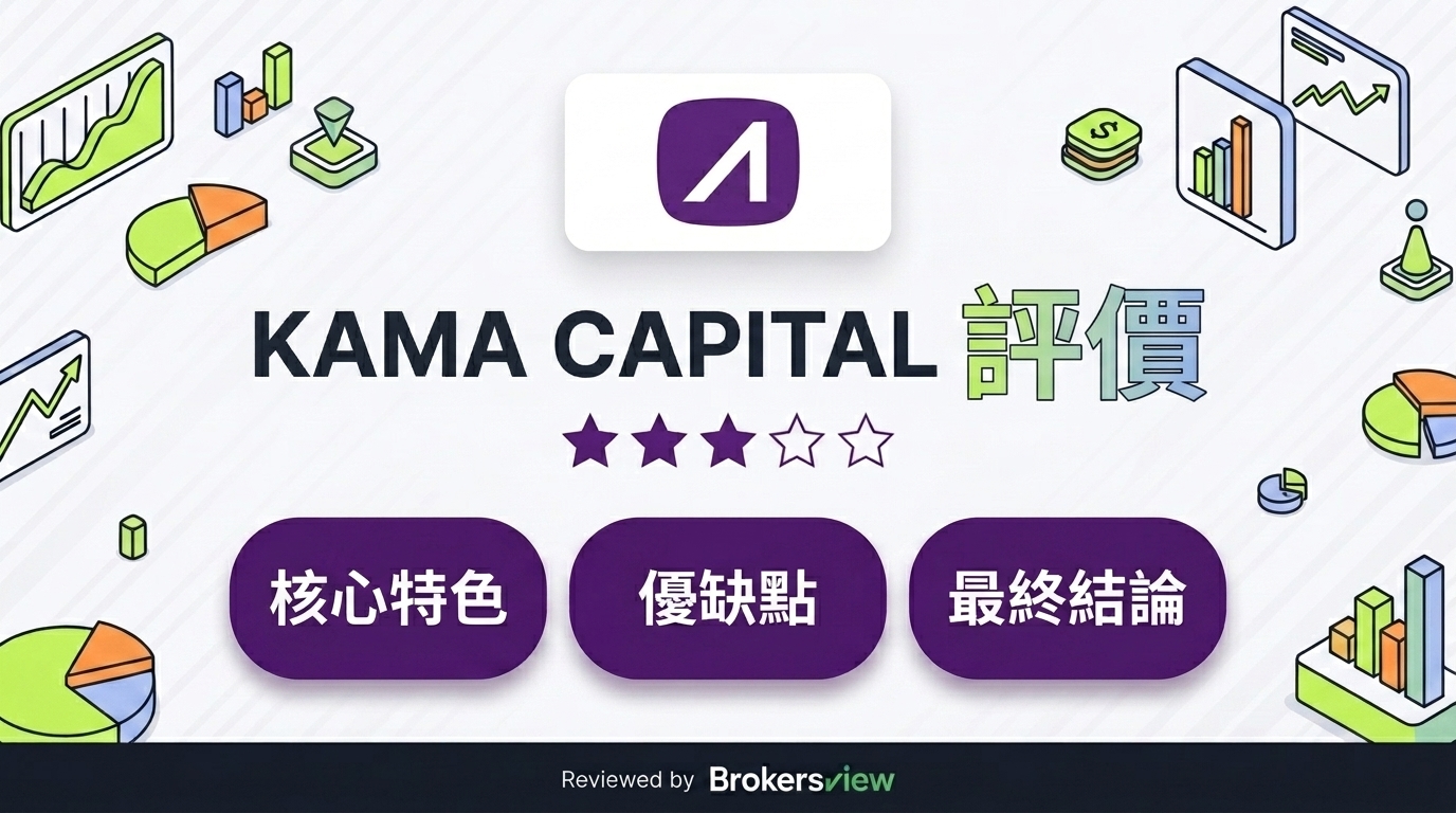 KAMA CAPITAL 測評