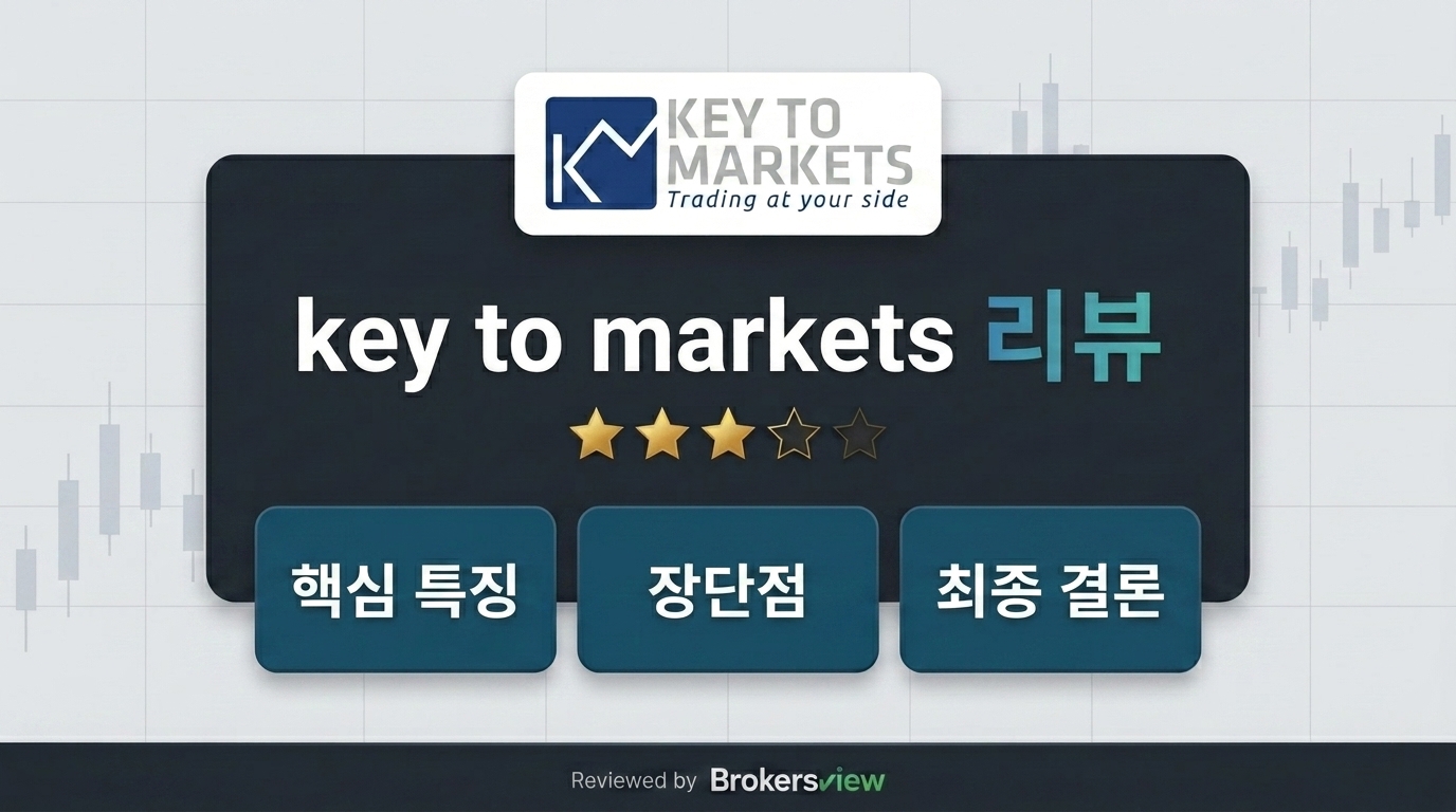 Key to Markets 리뷰