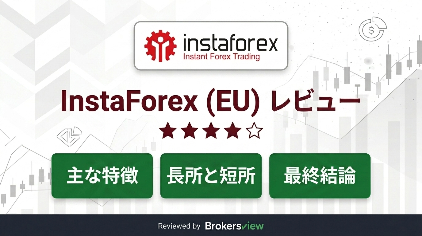 InstaForex (EU) レビュー