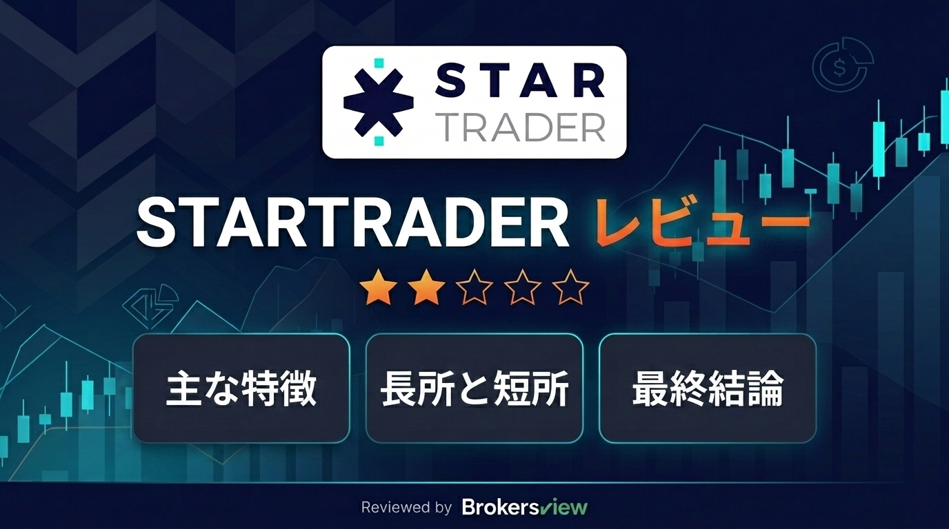 STARTRADER レビュー