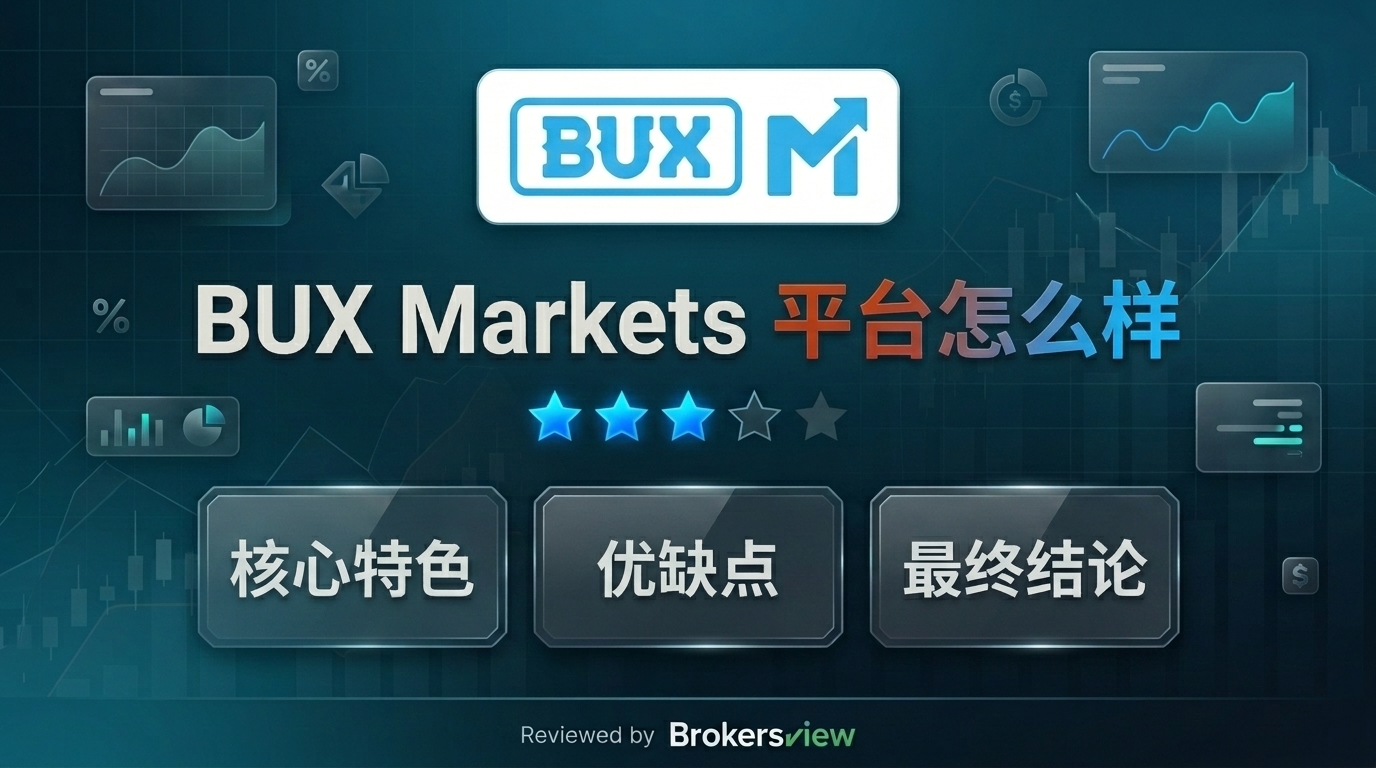 BUX Markets 评测