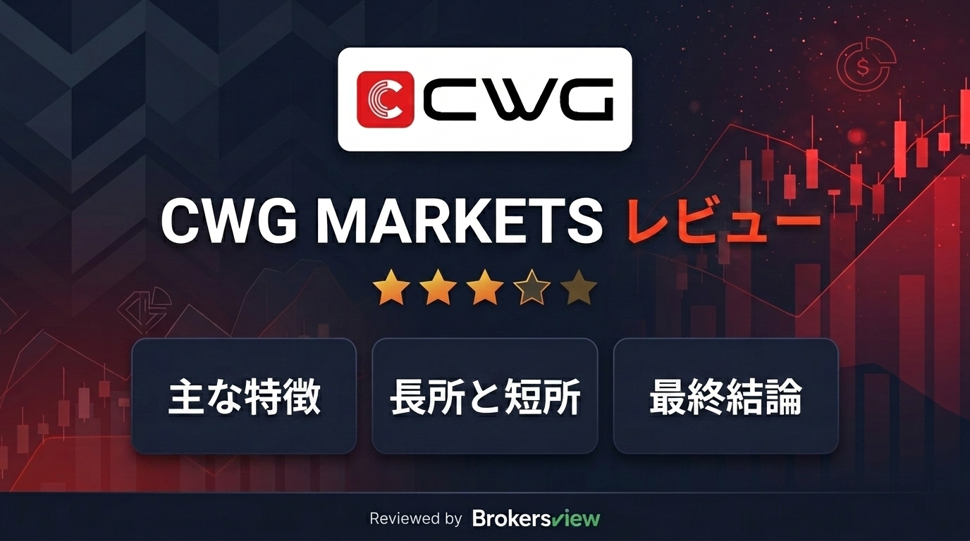 CWG MARKETS レビュー
