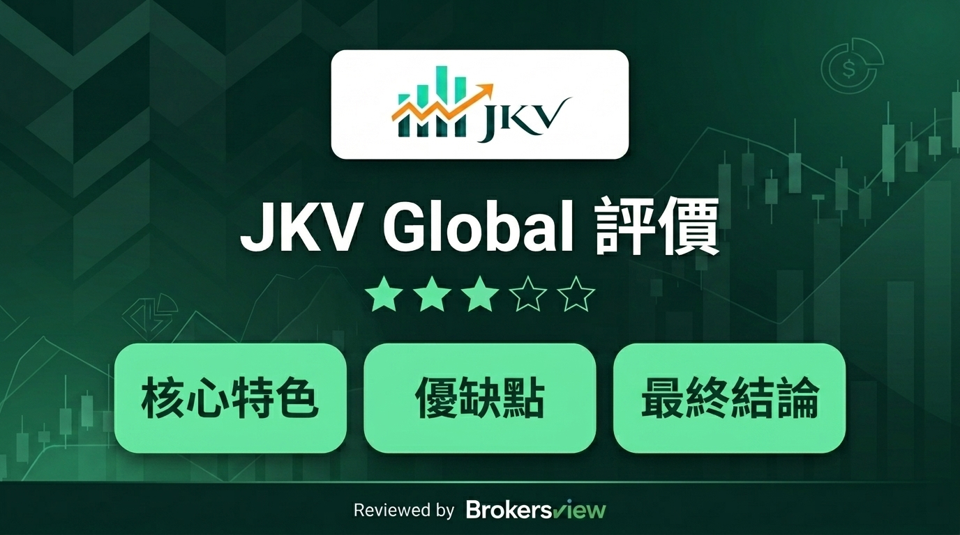 JKV Global 評測
