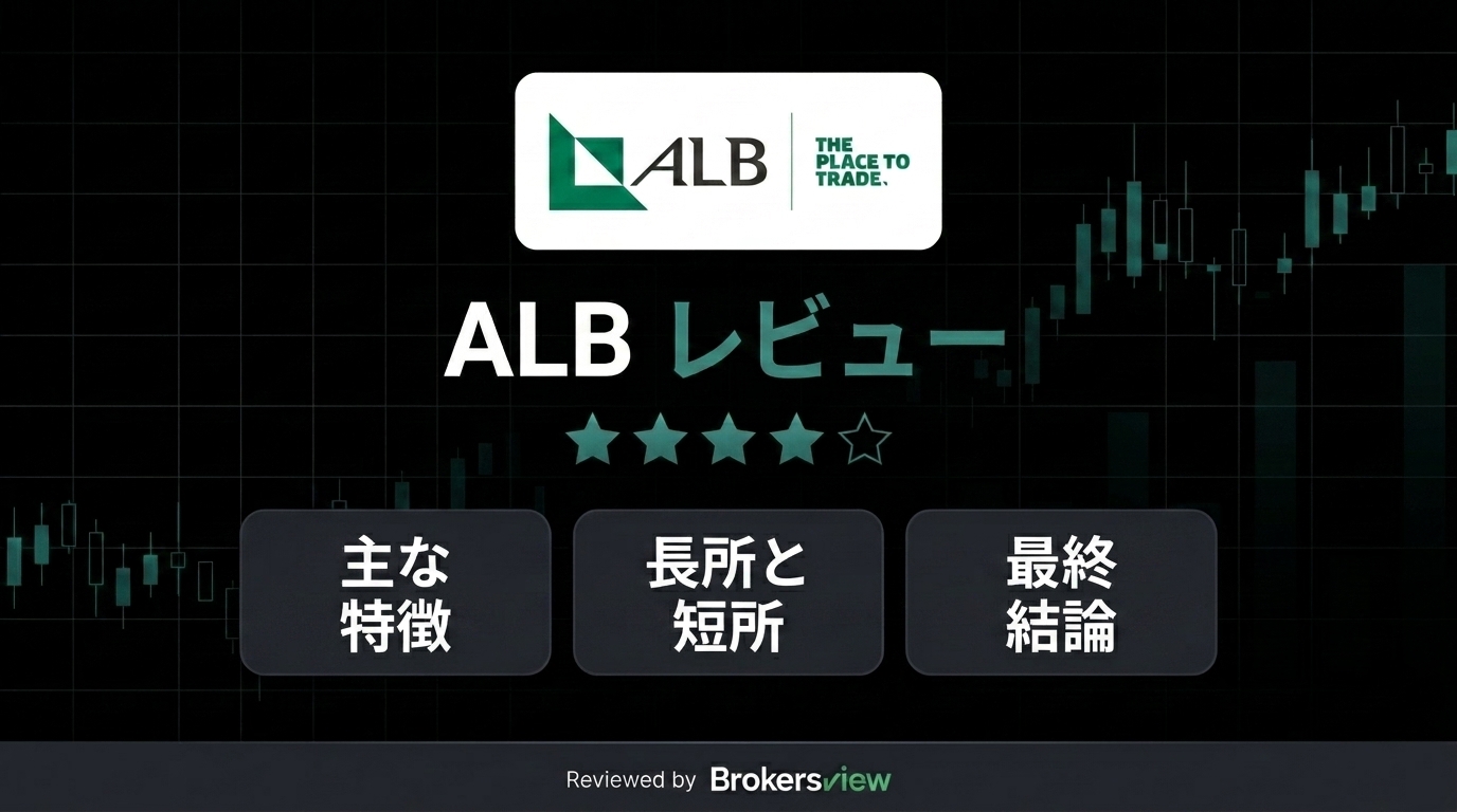 ALBレビュー