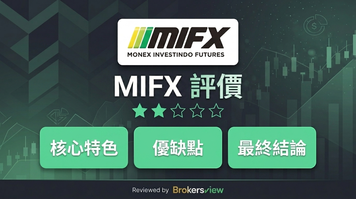 MIFX 評測