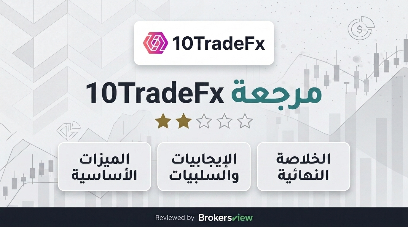 مراجعة 10TradeFx