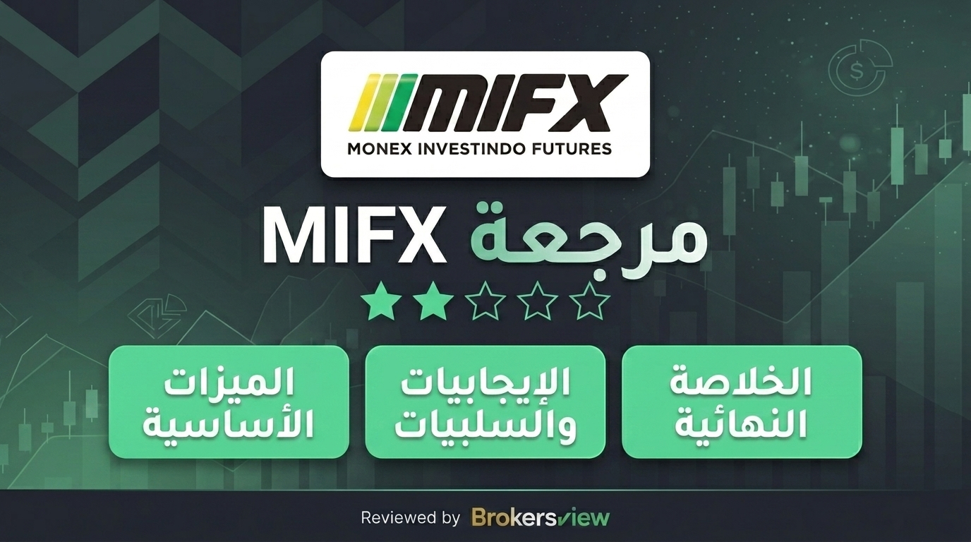 مراجعة MIFX