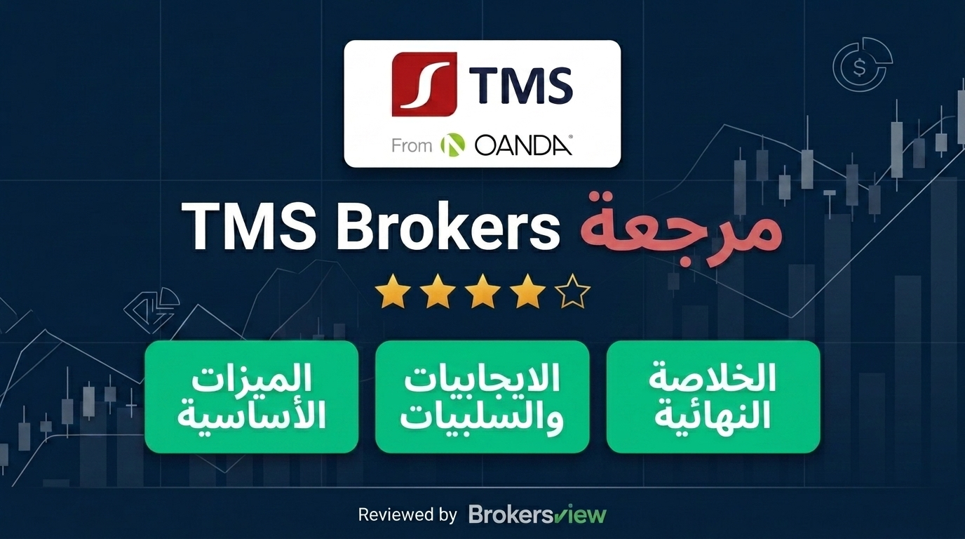 تقييم TMS Brokers