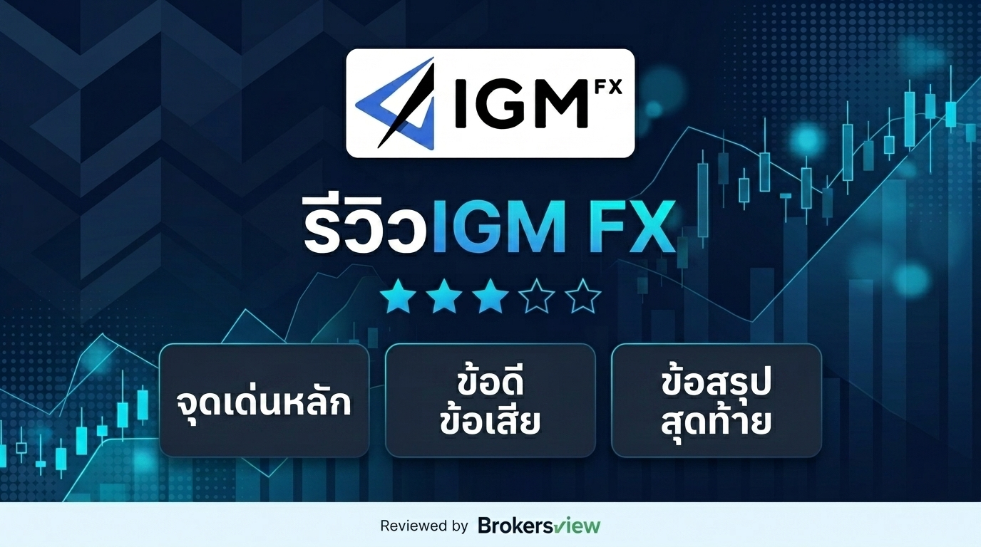 รีวิว IGM FX